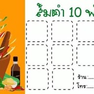 ส้มตำ ยำ ลิ้นรัว