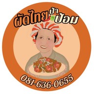 ผัดไทยป้าป้อม แยกวัดแหลมทอง -
