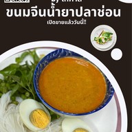 ขนมจีนน้ำยา สด ใหม่ BY โกศาล ขนมจีนน้ำยา สด ใหม่ BY โกศาล