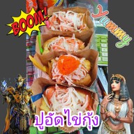 เจ้ใหม่ จี่ปัง (สุรินทร์)