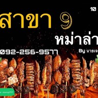 หม่าล่า สาขา 9 (เรวดี36) by นายเจเจ หม่าล่า สาขา9