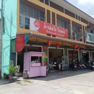 หน้าร้าน ข้าวมันไก่โกหย่ง ไหหลำ สนามบิน