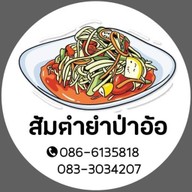 ส้มตำยำป่าอ้อ