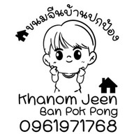 ขนมจีนบ้านปกป้อง