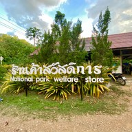 ร้านอาหารสวัสดิการ อุทยานแห่งชาติแก่งกระจาน