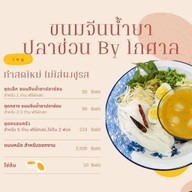 ขนมจีนน้ำยา สด ใหม่ BY โกศาล ขนมจีนน้ำยา สด ใหม่ BY โกศาล