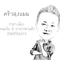 ครัวลุงแมน