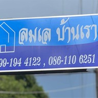 ร้านอาหารลมเลบ้านเรา (Seafood)