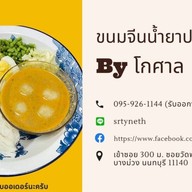 ขนมจีนน้ำยา สด ใหม่ BY โกศาล ขนมจีนน้ำยา สด ใหม่ BY โกศาล