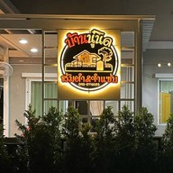 บ้านนู๋นิด ส้มตำ&ยำแซ่บ