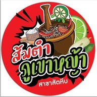 ส้มตำภูเขาหญ้า ร้านดังเมืองระนอง สาขาสัตหีบ สาขา แรก จังหวัดระนอง