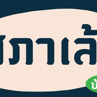 บ้านเนื้อตุ๋น มหาชัย