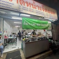 ราดหน้าเจ็ดยอด (ข่วงสิงห์-ม.ราชภัฏ)