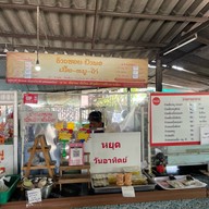 ป้าพรข้าวซอย