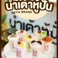 น้ำเต้าหู้ปั่น Soya Brand By.miimeaw สาขาหาดใหญ่