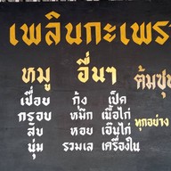 เพลินกะเพรา