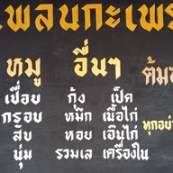 เพลินกะเพรา