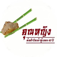 ร้านเต้าหู้คุณหญิงเบตง ต้นตำรับ40ปี