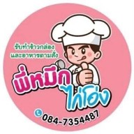 ร้านพี่หมึก (ไก่โอ่ง)
