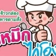 ร้านพี่หมึก (ไก่โอ่ง)