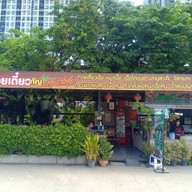 ก๋วยเตี๋ยวเรือบางกร่าง ปาล์มไอส์แลนด์