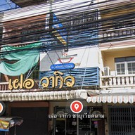 เฝอ วากิว ถนนพระยาสัจจา