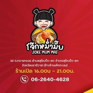 โจ๊กหม่ำมั้ย JOKE MUM MAI สุไหงโก-ลก