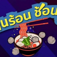 ลูกชิ้นปิ้งแป้งน้อย,ลูกชิ้นปลาระเบิด,ทาโร่กรอบ - เหม็นเค็ม ( Ninety Bar ) หมูบ้านมิตรประชา(โครงการพิเศษ)