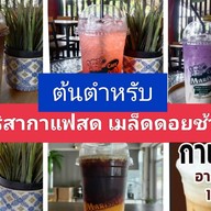 กาแฟดอยช้าง มาริสา(ต้นตำหรับ) สาขาตรงข้ามโลตัสซิตี้พาร์ท