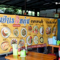 เมนู ตามสั่งป้าเร 3 หนุ่ม