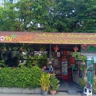 ก๋วยเตี๋ยวเรือบางกร่าง ปาล์มไอส์แลนด์