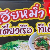 เฮียหม่ำก๋วยเตี๋ยวเรือทีเด็ด (หมู)