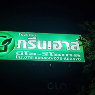 โรงแรม กรีนเฮาส์ นีโอ-รีโซเทล นครศรีธรรมราช (green House Neo-resotel, Nakhon Si Thammarat)