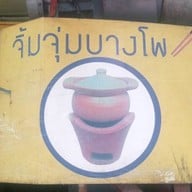 จิ้มจุ่ม บางโพ