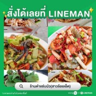 ร้านตำแซ่บนัว(สาวร้อยเอ็ด)