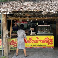 ไส้อั่วบ้านอิฐ