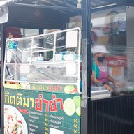 หน้าร้าน กิตติมายำแซ่บ