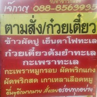 เจ้กาญอาหารตามสั่ง@ท่ายายโหมด 1