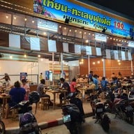 เทียน-ทะเลบุฟเฟ่ต์หมูกระทะกุ้งเผา เทียน-ทะเลบุฟเฟ่ต์หมูกระทะกุ้งเผา