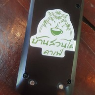 บ้านสวนไผ่คาเฟ่ บริษัท บ้านสวนไผ่ คาเฟ่ จำกัด