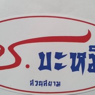 ช.บะหมี่เกี๊ยว ข้าวหมูแดง หมูกรอบ(สวนสยาม) รามอินทรา