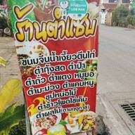 ร้านตำแซ่บนาก่วม(พี่เบญ)