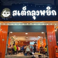 สเต็กลุงหยิก ปากน้ำ