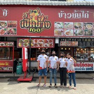 เป็ดย่าง ข้าวมันไก่ 100 ปี คลองหลวงเมืองใหม่