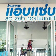 แอบแซ่บ