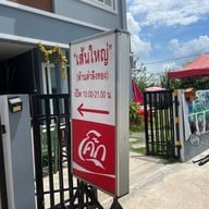 เส้นใหญ่ (ล้านตำลึงทอง)
