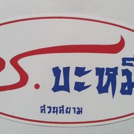 ช.บะหมี่เกี๊ยว ข้าวหมูแดง หมูกรอบ(สวนสยาม) รามอินทรา