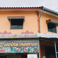 ผัดไทยป้าป้อม แยกวัดแหลมทอง -