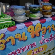 สาคู/ปากหม้อ/ขนมปังหน้าหมู By.เรือนรวมรส