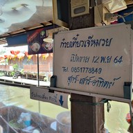 บรรยากาศ ก๋วยเตี๋ยวเจ๊หมวย